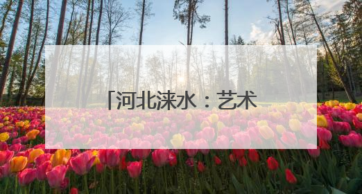 河北涞水：艺术彩绘焕生机 绘就振兴新画卷