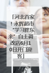 河北首家！永辉超市“学习胖东来”自主调改店6月10日开门迎客