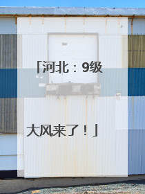 河北：9级大风来了！