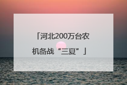 河北200万台农机备战“三夏”