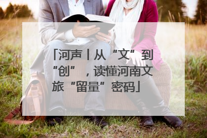 河声丨从“文”到“创”，读懂河南文旅“留量”密码