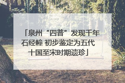 泉州“四普”发现千年石经幢 初步鉴定为五代十国至宋时期遗珍