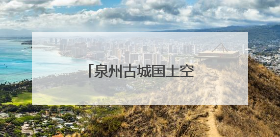 泉州古城国土空间详细规划发布