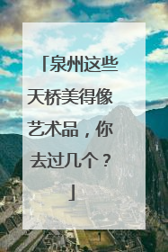 泉州这些天桥美得像艺术品，你去过几个？