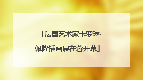 法国艺术家卡罗琳·佩隆插画展在蓉开幕