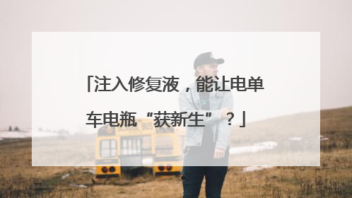 注入修复液，能让电单车电瓶“获新生”？