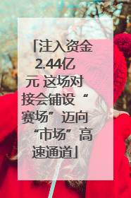注入资金2.44亿元 这场对接会铺设“赛场”迈向“市场”高速通道