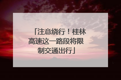 注意绕行！桂林高速这一路段将限制交通出行