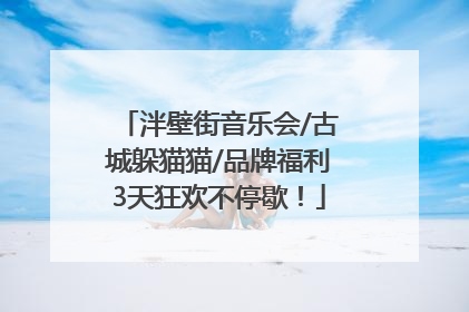 泮壁街音乐会/古城躲猫猫/品牌福利3天狂欢不停歇！
