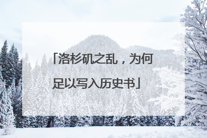 洛杉矶之乱，为何足以写入历史书
