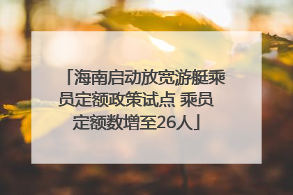 海南启动放宽游艇乘员定额政策试点 乘员定额数增至26人
