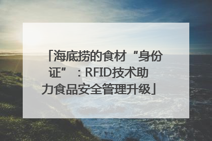 海底捞的食材“身份证”：RFID技术助力食品安全管理升级