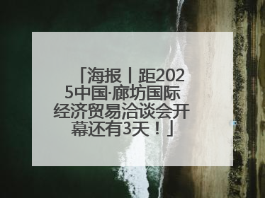 海报丨距2025中国·廊坊国际经济贸易洽谈会开幕还有3天！