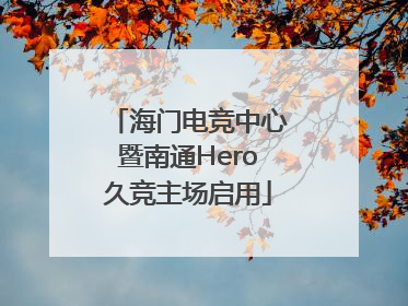 海门电竞中心暨南通Hero久竞主场启用