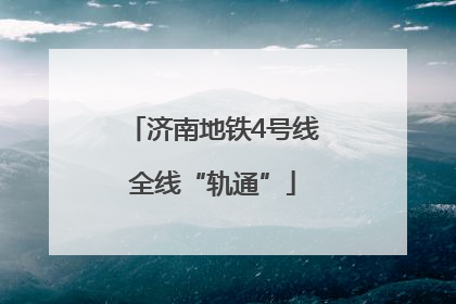 济南地铁4号线全线“轨通”