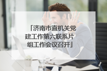 济南市直机关党建工作第六联系片组工作会议召开