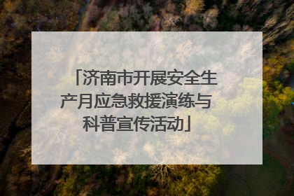 济南市开展安全生产月应急救援演练与科普宣传活动