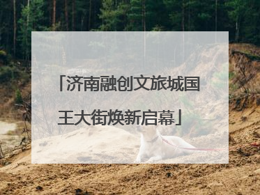 济南融创文旅城国王大街焕新启幕