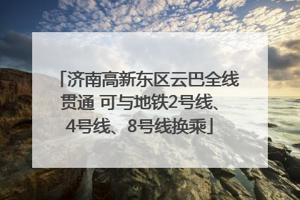济南高新东区云巴全线贯通 可与地铁2号线、4号线、8号线换乘