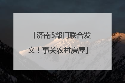济南5部门联合发文！事关农村房屋