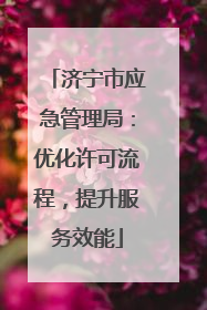 济宁市应急管理局：优化许可流程，提升服务效能