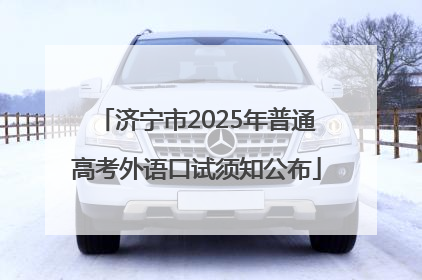 济宁市2025年普通高考外语口试须知公布