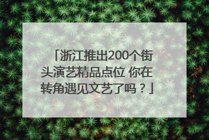 浙江推出200个街头演艺精品点位 你在转角遇见文艺了吗？