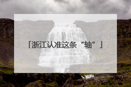 浙江认准这条“轴”