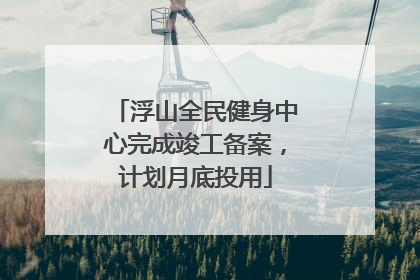 浮山全民健身中心完成竣工备案，计划月底投用