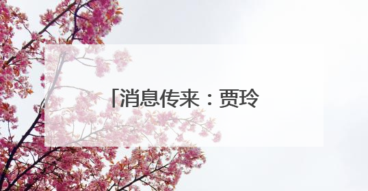 消息传来：贾玲，全资持股！