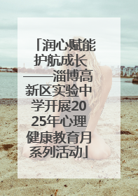 润心赋能 护航成长——淄博高新区实验中学开展2025年心理健康教育月系列活动