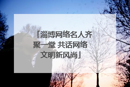 淄博网络名人齐聚一堂 共话网络文明新风尚