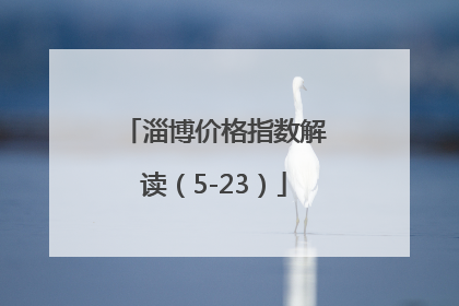 淄博价格指数解读（5-23）