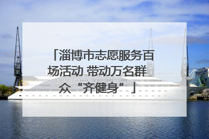 淄博市志愿服务百场活动 带动万名群众“齐健身”