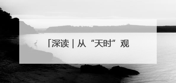 深读｜从“天时”观“苏超”——一只球何以踢出全网喝彩