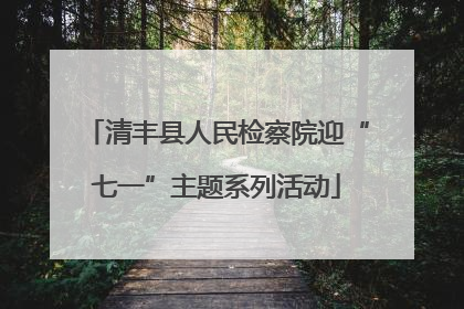 清丰县人民检察院迎“七一”主题系列活动