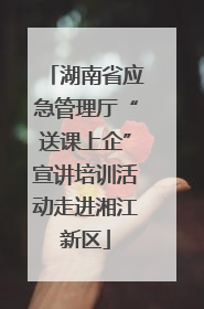 湖南省应急管理厅“送课上企”宣讲培训活动走进湘江新区