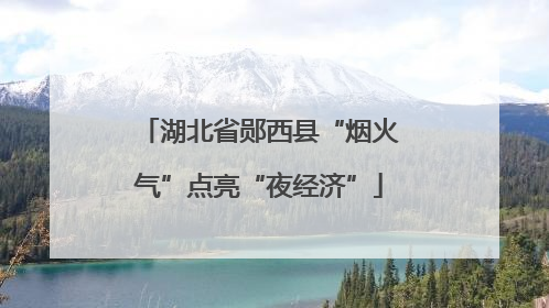 湖北省郧西县“烟火气”点亮“夜经济”