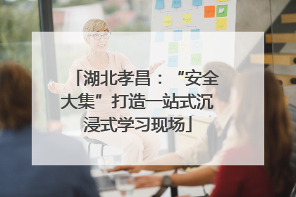 湖北孝昌：“安全大集”打造一站式沉浸式学习现场