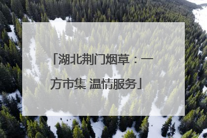 湖北荆门烟草：一方市集 温情服务