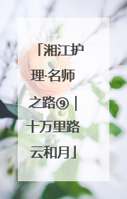 湘江护理·名师之路⑨｜十万里路云和月