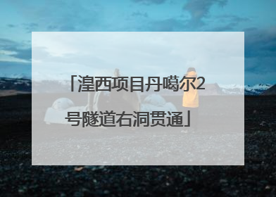 湟西项目丹噶尔2号隧道右洞贯通
