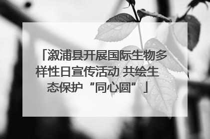溆浦县开展国际生物多样性日宣传活动 共绘生态保护“同心圆”