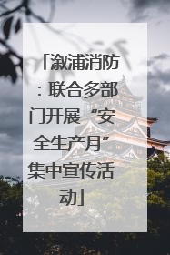 溆浦消防：联合多部门开展“安全生产月”集中宣传活动