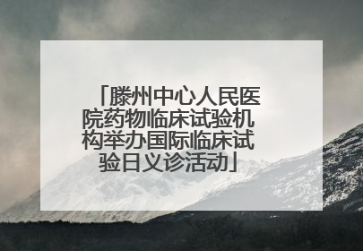 滕州中心人民医院药物临床试验机构举办国际临床试验日义诊活动
