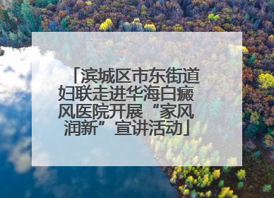 滨城区市东街道妇联走进华海白癜风医院开展“家风润新”宣讲活动