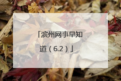 滨州网事早知道（6.2）