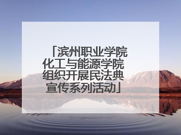 滨州职业学院化工与能源学院组织开展民法典宣传系列活动