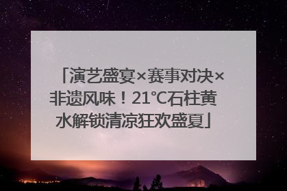 演艺盛宴×赛事对决×非遗风味！21℃石柱黄水解锁清凉狂欢盛夏