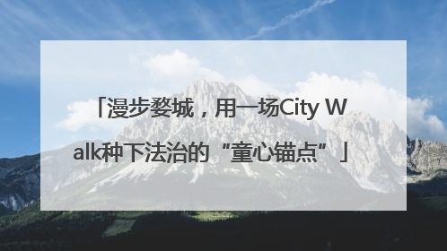 漫步婺城，用一场City Walk种下法治的“童心锚点”